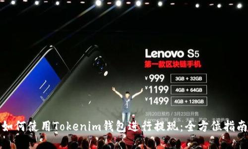 如何使用Tokenim钱包进行提现：全方位指南