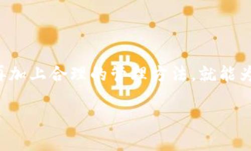   如何安全管理TRX钱包助记词，保护你的数字资产 / 
 guanjianci TRX钱包,助记词,数字资产,安全管理 /guanjianci 

一、什么是TRX钱包助记词？

在深入讨论TRX钱包助记词之前，我们首先需要了解什么是TRX钱包。在数字货币的世界中，TRX钱包指的是用于存储和管理Tron（TRX）代币的工具或应用程序。助记词则是一个由一系列词语组成的短语，用于恢复和访问你的钱包。在加密货币领域，助记词通常由12到24个单词组成，它们是随机生成的，这使得钱包的恢复变得更加简单。

想象一下，在某个不方便的时刻，你可能会丢失访问钱包的能力，是不是让人感到一丝不安？助记词的存在，恰恰是为了应对这种情况。只要你拥有助记词，就可以在任何支持TRX钱包的应用程序中恢复你的数字资产。那么，如何安全管理这些助记词，确保你的数字资产不会受到威胁呢？ 

二、助记词的重要性

助记词在整个加密货币生态系统中扮演着极其重要的角色。它不仅是访问你钱包的关键，还可以被视为你数字资产的“数字指纹”。如果助记词被泄露，恶意用户就能够轻易地访问你的钱包，并转移你的资金。而一旦资金转移，几乎是不可能追回的。这是不是让你对助记词的安全性多了几分警惕呢？

此外，你能否及时找回你的助记词也是至关重要的。有时，我们可能会因为各种原因忘记助记词；这时，如果没有备份，所有的资产都会化为泡影。因此，保护好助记词，了解助记词的备份和恢复过程显得尤为重要。

三、如何安全管理TRX钱包助记词

h41. 选择安全的存储方式/h4
保护助记词的第一步是选择一种安全的存储方式。很多人可能会选择将助记词写在纸上，这种方法相对简单，但纸质文件容易丢失或损坏。如果你选择这种方式，确保将纸张放在一个安全、私密的地方，最好是银行保险柜。如果选择数字存储，千万不要将助记词存储在云盘或备忘录中，因为这些活跃的线上存储形式可能受到黑客攻击。

h42. 使用冷存储/h4
虽然在线钱包提供了一定的便利性，但它们的安全性不足以应对黑客的威胁。考虑使用冷存储设备，比如硬件钱包，来存储你的TRX资产。在这种设备中，助记词会被加密并安全存储，从而减少黑客获取你钱包的风险。不妨试想，如果你的硬件钱包被妥善保管，就算是丢了手机，也不必担心资产被盗。

h43. 分散存储/h4
如果你拥有大量的TRX资产，不妨考虑将助记词进行分散存储。你可以将一部分助记词的单词存储在不同的地点或不同的设备上。这样做可以大大降低因为单一存储点所带来的风险。是不是很聪明呢？

h44. 定期更换助记词/h4
虽然大多数人使用助记词一旦生成就不再更改，但定期更换助记词也是提高安全性的一种手段。通过生成一个新的助记词并更新到你的钱包，可以降低被早已知道的助记词泄露风险。记得更换助记词后及时更新备份哟！

四、妥善备份助记词

h41. 制定备份计划/h4
在日常生活中，备份是一个习惯，一旦进入数字资产的管理领域，这一习惯显得尤为重要。在你创建TRX钱包时，同时要考虑到如何进行备份。当你生成助记词时，立即进行备份。如果哪天你发现自己无法访问钱包，提前备份就会成为你的救命稻草。

h42. 考虑多重备份/h4
为了确保世界万一，你可以考虑多重备份机制。例如，除了纸质备份外，还可以将助记词的加密文件保存在移动硬盘中。在这个万物互联的时代，将重要信息有条不紊地管理起来，是不是一种责任感的体现呢？

五、处理助记词泄露

不幸的是，有时我们可能不小心泄露我们的助记词。在这种情况下，采取迅速行动是关键。假若你怀疑助记词已经被他人获取，立即转移你的资产至一个全新的钱包，并生成新的助记词。对此，你是否愿意采取这样的举动以保护自己的资产呢？

六、教育自己和他人

在加密货币的世界中，无论你是新手还是老手，持续学习都显得十分必要。通过阅读、参加研讨会，与他人分享经验来增强你对加密货币安全管理的理解。同时，你身边的朋友和家人也可能需要这样的教育，通过传播知识来共同提高钱包安全的防范意识，让大家都能更好地管理自己的数字资产，这样的行动是不是值得赞赏呢？

七、结尾

TRX钱包助记词是每一个数字资产持有者都应重视的部分。通过上述的技巧和方法，相信你能够更好地管理和保护自己的助记词。拥有良好的安全意识，再加上合理的管理方法，就能为你的TRX资产建立起一道坚固的保护壁垒。保护好助记词，保卫你的数字财富，从现在开始，从你我做起！ 

希望你在阅读完这篇文章后，能对TRX钱包助记词有更深入的了解，也能够在日后的数字资产管理中，更加聪明且谨慎。