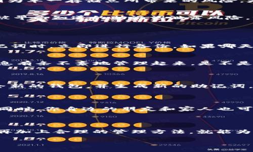   如何安全管理TRX钱包助记词，保护你的数字资产 / 
 guanjianci TRX钱包,助记词,数字资产,安全管理 /guanjianci 

一、什么是TRX钱包助记词？

在深入讨论TRX钱包助记词之前，我们首先需要了解什么是TRX钱包。在数字货币的世界中，TRX钱包指的是用于存储和管理Tron（TRX）代币的工具或应用程序。助记词则是一个由一系列词语组成的短语，用于恢复和访问你的钱包。在加密货币领域，助记词通常由12到24个单词组成，它们是随机生成的，这使得钱包的恢复变得更加简单。

想象一下，在某个不方便的时刻，你可能会丢失访问钱包的能力，是不是让人感到一丝不安？助记词的存在，恰恰是为了应对这种情况。只要你拥有助记词，就可以在任何支持TRX钱包的应用程序中恢复你的数字资产。那么，如何安全管理这些助记词，确保你的数字资产不会受到威胁呢？ 

二、助记词的重要性

助记词在整个加密货币生态系统中扮演着极其重要的角色。它不仅是访问你钱包的关键，还可以被视为你数字资产的“数字指纹”。如果助记词被泄露，恶意用户就能够轻易地访问你的钱包，并转移你的资金。而一旦资金转移，几乎是不可能追回的。这是不是让你对助记词的安全性多了几分警惕呢？

此外，你能否及时找回你的助记词也是至关重要的。有时，我们可能会因为各种原因忘记助记词；这时，如果没有备份，所有的资产都会化为泡影。因此，保护好助记词，了解助记词的备份和恢复过程显得尤为重要。

三、如何安全管理TRX钱包助记词

h41. 选择安全的存储方式/h4
保护助记词的第一步是选择一种安全的存储方式。很多人可能会选择将助记词写在纸上，这种方法相对简单，但纸质文件容易丢失或损坏。如果你选择这种方式，确保将纸张放在一个安全、私密的地方，最好是银行保险柜。如果选择数字存储，千万不要将助记词存储在云盘或备忘录中，因为这些活跃的线上存储形式可能受到黑客攻击。

h42. 使用冷存储/h4
虽然在线钱包提供了一定的便利性，但它们的安全性不足以应对黑客的威胁。考虑使用冷存储设备，比如硬件钱包，来存储你的TRX资产。在这种设备中，助记词会被加密并安全存储，从而减少黑客获取你钱包的风险。不妨试想，如果你的硬件钱包被妥善保管，就算是丢了手机，也不必担心资产被盗。

h43. 分散存储/h4
如果你拥有大量的TRX资产，不妨考虑将助记词进行分散存储。你可以将一部分助记词的单词存储在不同的地点或不同的设备上。这样做可以大大降低因为单一存储点所带来的风险。是不是很聪明呢？

h44. 定期更换助记词/h4
虽然大多数人使用助记词一旦生成就不再更改，但定期更换助记词也是提高安全性的一种手段。通过生成一个新的助记词并更新到你的钱包，可以降低被早已知道的助记词泄露风险。记得更换助记词后及时更新备份哟！

四、妥善备份助记词

h41. 制定备份计划/h4
在日常生活中，备份是一个习惯，一旦进入数字资产的管理领域，这一习惯显得尤为重要。在你创建TRX钱包时，同时要考虑到如何进行备份。当你生成助记词时，立即进行备份。如果哪天你发现自己无法访问钱包，提前备份就会成为你的救命稻草。

h42. 考虑多重备份/h4
为了确保世界万一，你可以考虑多重备份机制。例如，除了纸质备份外，还可以将助记词的加密文件保存在移动硬盘中。在这个万物互联的时代，将重要信息有条不紊地管理起来，是不是一种责任感的体现呢？

五、处理助记词泄露

不幸的是，有时我们可能不小心泄露我们的助记词。在这种情况下，采取迅速行动是关键。假若你怀疑助记词已经被他人获取，立即转移你的资产至一个全新的钱包，并生成新的助记词。对此，你是否愿意采取这样的举动以保护自己的资产呢？

六、教育自己和他人

在加密货币的世界中，无论你是新手还是老手，持续学习都显得十分必要。通过阅读、参加研讨会，与他人分享经验来增强你对加密货币安全管理的理解。同时，你身边的朋友和家人也可能需要这样的教育，通过传播知识来共同提高钱包安全的防范意识，让大家都能更好地管理自己的数字资产，这样的行动是不是值得赞赏呢？

七、结尾

TRX钱包助记词是每一个数字资产持有者都应重视的部分。通过上述的技巧和方法，相信你能够更好地管理和保护自己的助记词。拥有良好的安全意识，再加上合理的管理方法，就能为你的TRX资产建立起一道坚固的保护壁垒。保护好助记词，保卫你的数字财富，从现在开始，从你我做起！ 

希望你在阅读完这篇文章后，能对TRX钱包助记词有更深入的了解，也能够在日后的数字资产管理中，更加聪明且谨慎。