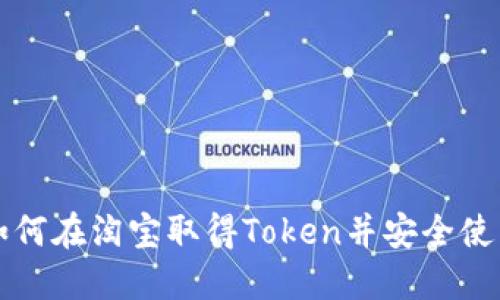 如何在淘宝取得Token并安全使用