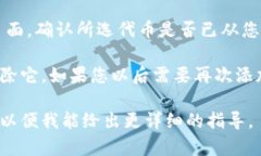 要删除在 Tokenim 中添加的代币，您可以按照以下
