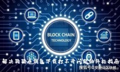 解决狗狗币钱包下载打不开问题的终极指南