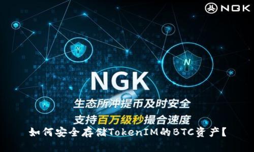 如何安全存储TokenIM的BTC资产？