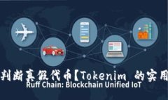 如何判断真假代币？Tokenim 的实用指南