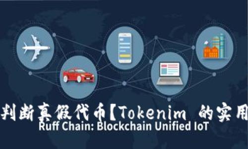 如何判断真假代币？Tokenim 的实用指南