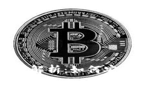 比特币钱包的数据库解析：如何安全管理你的数字资产