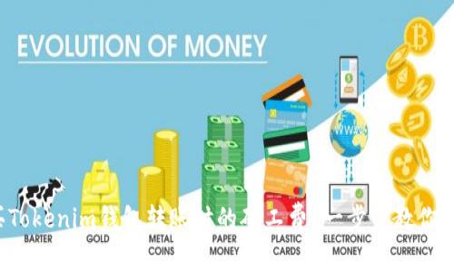 如何购买Tokenim钱包转账时的矿工费？一步步教你轻松解决！