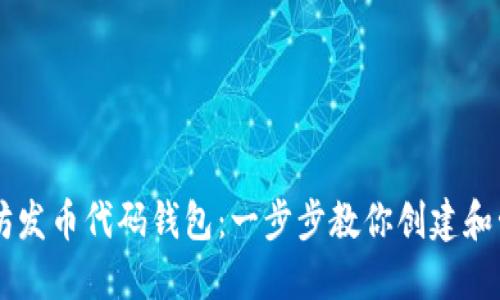 如何使用以太坊发币代码钱包：一步步教你创建和管理ERC20代币