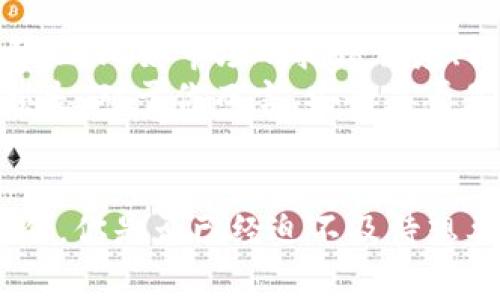   如何将SHIB币提币到TP钱包？新手指南与注意事项 / 

 guanjianci SHIB币, 提币, TP钱包, 加密货币 /guanjianci 

引言: 将SHIB币转移到TP钱包的必要性
在加密货币的世界中，投资者常常面临如何安全、便捷地管理自己的资产的问题。特别是对于像SHIB这样的代币，许多用户可能会选择将其存储到专用的钱包，例如TP钱包。你是不是也在思考如何将SHIB币提币到TP钱包呢？本文将为你详细介绍这一过程，让我们一起探索这一领域吧。

第一步：了解SHIB和TP钱包
在我们进入提币的具体步骤之前，首先需要了解SHIB币是什么，以及TP钱包的特点。SHIB币，是一种基于Ethereum的代币，起源于“柴犬”文化，吸引了大批的用户。如今，SHIB不仅是一种投资产品，更成为了一种文化现象。
TP钱包则是一个多功能的数字货币钱包，支持多种加密货币，包括SHIB币。用户可以通过TP钱包方便地进行数字资产的存储、交易和管理。同样重要的是，TP钱包以其简单的用户界面和安全的存储方式受到了广大用户的喜爱。你是否也在寻找这样一个安全、便捷的存储解决方案呢？

第二步：准备工作—开通TP钱包
在进行提币之前，你需要先确保自己已经成功开通了TP钱包，并完成了必要的身份验证。这一过程通常包括下载TP钱包的应用程序、按照步骤创建钱包地址以及备份恢复助记词等。如果你还没有开通TP钱包，建议先去官网下载最新版本，确保其安全性。当你创建好钱包之后，请务必记下助记词，以防丢失。

第三步：获取SHIB币
如果你已经在交易所（例如Binance、Huobi等）中购买了SHIB币，那么在进行提币前，请先确认你的交易所账户中有足够的SHIB币。如果还没有，你可以通过交易所直接进行购买。在这一过程中，有没有感到过不知所措的感觉呢？别担心，只要按照交易所的指示操作，就能轻松完成。

第四步：提币至TP钱包
现在，我们终于可以开始提币了。在你的交易所界面，找到“提币”或者“提现”选项，选择SHIB币作为提币资产。此时，你需要输入您TP钱包中的地址。为了确保输入无误，建议使用“复制和粘贴”功能，而不是手动输入。你知道吗？一个小小的错误都可能导致资金的损失。
在确认钱包地址后，交易所可能会要求你进行二次验证，这通常是为了保障用户的资产安全。在完成这些步骤后，输入你希望提取的SHIB币数量，最后点击“提交”按钮。一旦提交，通常需要几分钟到几个小时的时间进行处理。在这个过程中，你可以随时回到钱包查看是否有到账。是不是很期待呢？

第五步：检查TP钱包中的余额
提币完成之后，回到TP钱包，查看你的余额是否已经更新。一般来说，到账的时间取决于网络的拥堵情况。有时候可能会比你预想的等待时间要长，你是不是也曾经在这个过程中感到焦虑呢？但是请放心，耐心等待几分钟，大多数情况下你的SHIB币会顺利到达。

第六步：了解提币费用与风险
提币过程中，你可能会遇到网络费用的问题。在每次提币时，交易所会收取一定的手续费，这通常是根据当前的网络状况来决定的。那么，提币费用都有哪些影响因素呢？比如市场的拥堵程度、转账的金额大小等，都可能让手续费有所不同。
此外，安全也是一个不可忽视的话题。在提币的过程中，避免共享你的私人密钥或助记词，确保你的TP钱包的安全设置到位，启用双重身份验证，保护你的资产不受损失。对于你而言，安全是否是最重要的考量呢？

总结与展望
通过上述步骤，相信你对如何将SHIB币提币到TP钱包有了清晰的认识。将代币管理好，不仅能帮助你实现财富的增值，更是对自身数字资产安全的一种最基本的责任。你是否已经迫不及待想要开始这一步了呢？无论如何，加密货币市场瞬息万变，保持学习与警觉才是最重要的。希望你在数字货币的旅程中能不断探索和发现，找到最适合自己的投资策略。