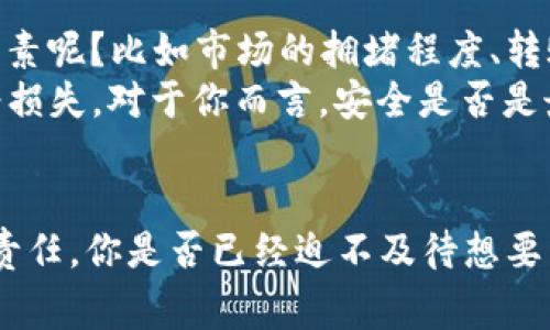   如何将SHIB币提币到TP钱包？新手指南与注意事项 / 

 guanjianci SHIB币, 提币, TP钱包, 加密货币 /guanjianci 

引言: 将SHIB币转移到TP钱包的必要性
在加密货币的世界中，投资者常常面临如何安全、便捷地管理自己的资产的问题。特别是对于像SHIB这样的代币，许多用户可能会选择将其存储到专用的钱包，例如TP钱包。你是不是也在思考如何将SHIB币提币到TP钱包呢？本文将为你详细介绍这一过程，让我们一起探索这一领域吧。

第一步：了解SHIB和TP钱包
在我们进入提币的具体步骤之前，首先需要了解SHIB币是什么，以及TP钱包的特点。SHIB币，是一种基于Ethereum的代币，起源于“柴犬”文化，吸引了大批的用户。如今，SHIB不仅是一种投资产品，更成为了一种文化现象。
TP钱包则是一个多功能的数字货币钱包，支持多种加密货币，包括SHIB币。用户可以通过TP钱包方便地进行数字资产的存储、交易和管理。同样重要的是，TP钱包以其简单的用户界面和安全的存储方式受到了广大用户的喜爱。你是否也在寻找这样一个安全、便捷的存储解决方案呢？

第二步：准备工作—开通TP钱包
在进行提币之前，你需要先确保自己已经成功开通了TP钱包，并完成了必要的身份验证。这一过程通常包括下载TP钱包的应用程序、按照步骤创建钱包地址以及备份恢复助记词等。如果你还没有开通TP钱包，建议先去官网下载最新版本，确保其安全性。当你创建好钱包之后，请务必记下助记词，以防丢失。

第三步：获取SHIB币
如果你已经在交易所（例如Binance、Huobi等）中购买了SHIB币，那么在进行提币前，请先确认你的交易所账户中有足够的SHIB币。如果还没有，你可以通过交易所直接进行购买。在这一过程中，有没有感到过不知所措的感觉呢？别担心，只要按照交易所的指示操作，就能轻松完成。

第四步：提币至TP钱包
现在，我们终于可以开始提币了。在你的交易所界面，找到“提币”或者“提现”选项，选择SHIB币作为提币资产。此时，你需要输入您TP钱包中的地址。为了确保输入无误，建议使用“复制和粘贴”功能，而不是手动输入。你知道吗？一个小小的错误都可能导致资金的损失。
在确认钱包地址后，交易所可能会要求你进行二次验证，这通常是为了保障用户的资产安全。在完成这些步骤后，输入你希望提取的SHIB币数量，最后点击“提交”按钮。一旦提交，通常需要几分钟到几个小时的时间进行处理。在这个过程中，你可以随时回到钱包查看是否有到账。是不是很期待呢？

第五步：检查TP钱包中的余额
提币完成之后，回到TP钱包，查看你的余额是否已经更新。一般来说，到账的时间取决于网络的拥堵情况。有时候可能会比你预想的等待时间要长，你是不是也曾经在这个过程中感到焦虑呢？但是请放心，耐心等待几分钟，大多数情况下你的SHIB币会顺利到达。

第六步：了解提币费用与风险
提币过程中，你可能会遇到网络费用的问题。在每次提币时，交易所会收取一定的手续费，这通常是根据当前的网络状况来决定的。那么，提币费用都有哪些影响因素呢？比如市场的拥堵程度、转账的金额大小等，都可能让手续费有所不同。
此外，安全也是一个不可忽视的话题。在提币的过程中，避免共享你的私人密钥或助记词，确保你的TP钱包的安全设置到位，启用双重身份验证，保护你的资产不受损失。对于你而言，安全是否是最重要的考量呢？

总结与展望
通过上述步骤，相信你对如何将SHIB币提币到TP钱包有了清晰的认识。将代币管理好，不仅能帮助你实现财富的增值，更是对自身数字资产安全的一种最基本的责任。你是否已经迫不及待想要开始这一步了呢？无论如何，加密货币市场瞬息万变，保持学习与警觉才是最重要的。希望你在数字货币的旅程中能不断探索和发现，找到最适合自己的投资策略。