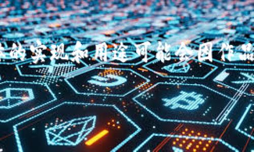 Tokenim（或称Tokenim语）是一个虚构的编程语言，常用于一些文化作品或游戏中，属于科幻或幻想类的一部分。具体的实现和用途可能会因作品的不同而有所变化。在某些情况下，Tokenim可能用于描述一种特殊的通讯方式，或是在某个特定宇宙中的编程环境。

如果你有更具体的背景或上下文，可以提供更多信息，我将更乐意帮助解答！