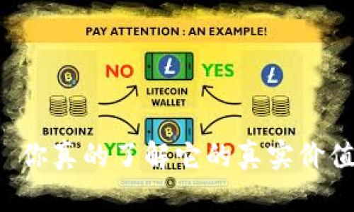 狗狗币钱包—你真的了解它的真实价值与安全性吗？