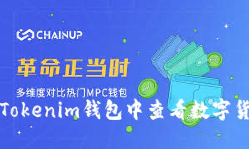 如何在Tokenim钱包中查看数字货币价格