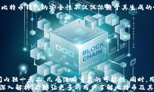 
为什么比特币钱包不会重复？揭示区块链的独特性与安全机制/b


比特币钱包, 区块链技术, 数字货币安全, 钱包地址生成
/guanjianci

引言
在数字货币的世界里，比特币作为最早也是最具影响力的虚拟货币，其背后的技术结构和安全机制一直吸引着众多人的关注。在使用比特币时，相信许多人都会好奇：比特币钱包真的不会重复吗？为什么在如此庞大的网络中，每一个钱包地址都是独一无二的？

什么是比特币钱包？
比特币钱包可以被理解为存储比特币的工具，实际上它并不存储比特币本身，而是存储对比特币的访问权限及交易信息。在这个钱包中，用户会生成一对密钥：公钥和私钥。公钥相当于你在银行的账号，而私钥则是你取款所需的密码。
通过这个结构，用户能够向其他人发送比特币，并且确保自己的比特币安全。然而，究竟是什么机制让每一个钱包地址都那么独特呢？

区块链技术的底层逻辑
为了理解比特币钱包的独特性，我们必须首先了解区块链技术。区块链是一种去中心化的分布式数据库，它通过技术手段确保所有数据的透明性、安全性和不可篡改性。在其中，比特币交易以区块的形式被记录，并通过网络中的每一个节点作为数据备份。
这种设计使得比特币钱包的生成过程与众不同：每个比特币地址本质上是由复杂的算法生成的公钥，通过哈希运算和编码转换等多层处理，最终形成以字母和数字混合而成的唯一钱包地址。

钱包地址的生成机制
比特币钱包的生成是基于加密技术的，其中最核心的是一种叫做椭圆曲线数字签名算法（ECDSA）。简单来说，生成钱包地址的过程包括以下几个步骤：
ol
li生成一个随机数，作为私钥。/li
li使用私钥生成公钥。/li
li对公钥进行哈希处理，生成一个比特币地址。/li
/ol
由于私钥是随机产生的，这意味着在理论上，即便网络中有数十亿个用户，也几乎不可能出现相同的私钥，也就保证了比特币钱包地址的唯一性。

数量的庞大与可能性的限制
你知不知道，现在比特币用户的数量已经超过几千万？那么，为什么不会出现重复的比特币地址呢？这就要谈到数学的魅力了！根据现有的加密算法，比特币钱包地址的数量可达2的160次方，也就是十亿亿亿（10^18）级别的数量。这样的数字几乎让重复变得不可能！
即便你在考虑可能的碰撞（即不同的产生方式生成相同的结果），实际上根据生日悖论，两个独立的随机数碰撞的概率极小得近乎可以忽略不计。因此，比特币钱包地址几乎不会发生重复。

地址的再利用与隐私保护
虽然比特币钱包地址本身是独一无二的，但有些用户可能会选择重复使用同一个地址进行交易。在这种情况下，虽然依然是有效的地址，然而重复使用同一个地址可能会导致隐私的泄露。
为了保护用户的隐私，建议用户在每一次交易中生成新的钱包地址，这样即使是在同一个钱包中，交易记录也不会轻易被追踪。这实际上体现了区块链技术的设计初衷：既要确保数据的透明性，又要保护用户的隐私。

比特币钱包的安全性
除了独特性，比特币钱包的安全性也是一个重要的话题。许多人会问：“比特币钱包真的安全吗？” 实际上，保护比特币钱包的安全性不仅仅依赖于其生成的唯一性，还需要用户自身的保护措施。这里有一些实用的策略：
ul
li使用硬件钱包：硬件钱包通常带有物理保护功能，更为安全。/li
li定期备份私钥：一旦私钥丢失，用户将无法再访问自己的比特币。/li
li设置复杂的密码：避免简单的密码被恶意攻击。/li
li启用双重认证：增加安全保护层，降低被盗风险。/li
/ul

结论
综上所述，比特币钱包的独特性来源于区块链技术和随机生成的密钥机制。每个比特币地址在庞大的数字空间内独一无二，几乎没有重复的可能性。同时，用户自身的保护意识也是保证比特币钱包安全的重要一环。
你是不是也觉得，在这么一个数字经济迅猛发展的时代，理解这些技术原理是非常重要的呢？希望通过本文的深入解析，能够让更多的用户了解比特币及其安全性，带来更好的使用体验。