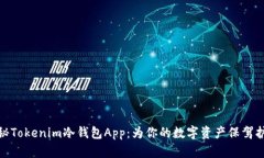 揭秘Tokenim冷钱包App：为你的数字资产保驾护航