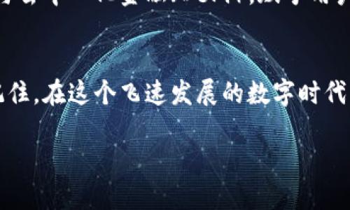   uni钱包官网 - 数字货币管理的可靠助手 / 
 guanjianci uni钱包, 数字货币, 钱包管理, 加密货币 /guanjianci 

数字货币的钱包：uni钱包的魅力
在数字货币的世界里，安全和便利是每一位用户最关心的问题。而uni钱包应运而生，这款数字货币管理工具不仅致力于提升用户的资产安全性，还在操作上给予用户极大的便利。你是否也在寻找一个既安全又使用便捷的数字货币钱包呢？uni钱包或许正是你需要的。

uni钱包：简洁设计与强大功能的结合
uni钱包官网提供了清晰明了的界面设计，用户在使用过程中不会感到困惑。在这里，你可以轻松管理多种加密货币，快速查看资产情况。无论是购买、转账还是交易，uni钱包都能一键搞定，让你无后顾之忧。

安全性：uni钱包的首要任务
安全性对于数字货币钱包来说至关重要，uni钱包采取了多种安全措施来确保用户资产的安全。采用行业领先的加密技术，uni钱包能够有效防止黑客攻击与数据泄露。你有没有想过，若你的资产因为一个小小的安全漏洞而遭受损失，那将是多么痛心的事情？uni钱包的设计理念就是为了消除这样的风险，给用户带来一个安心的投资环境。

多种数字资产的管理
随着数字货币的快速发展，市场上涌现出越来越多的加密货币。uni钱包支持多种主流加密货币的管理，包括比特币、以太坊以及许多其他新兴币种。你是否也曾为管理多款数字货币而烦恼过？在uni钱包里，你可以轻松管理这些资产，并且可以快速实现币种之间的转换，提升了交易的灵活性和便利性。

用户体验：uni钱包的优势
作为一款数字货币钱包，用户体验无疑是考验其成功与否的关键指标。uni钱包注重用户反馈，采用了可定制化的界面设计，使得每个用户都可以根据自己的习惯进行简易调整。此外，uni钱包还提供详细的使用教程和客户支持，确保用户在遇到问题时能够及时找到帮助。你是不是也想要一个这样的伙伴，始终在你身边，无论何时何地为你提供支持？

教育资源：提升用户知识
uni钱包官网不仅提供钱包功能，还致力于教育用户了解加密货币的基本知识。通过博客、视频和在线课程，用户可以深入了解到当前市场的动向、投资的策略及风险控制。这无疑给用户提供了更多的决策依据。你是否觉得，拥有这些知识可以帮助你在复杂的市场中保持冷静，从容不迫？

社区支持：共同成长
在uni钱包的世界里，用户并不孤单。通过官网的社区平台，用户可以与其他数字货币爱好者进行交流，分享投资经验和技巧。这种互动不仅能够增进用户的信任感，还为大家提供了一个学习和成长的空间。你是否认为，一起探讨和分享经验，会让自己的投资之路更加顺畅呢？

未来展望：uni钱包的发展方向
随着数字货币的普及，越多的人进入这一领域。uni钱包将持续创新，以更好地满足用户的需求。未来，uni钱包计划引入更多的先进技术，例如区块链智能合约与去中心化金融（DeFi），赋予用户更多投资选择。这无疑是对用户投资机会的拓展。你愿意参与到这场数字经济的变革中吗？

总结：选择uni钱包的理由
如果你正在寻找一款可靠的数字货币钱包，uni钱包无疑是一个极佳的选择。从安全性、用户体验到丰富的教育资源与社区支持，uni钱包都表现得十分出色。记住，在这个飞速发展的数字时代，选择一个合适的钱包不仅关乎安全，更是你投资成功之路的基石。你还在等什么？加入uni钱包的大家庭，让我们一起开创美好的数字资产管理之旅！

无论何时，uni钱包都在这里，期待与你共同探索数字货币的未来。