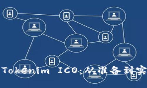 如何成功进行Tokenim ICO：从准备到实施的完整指南