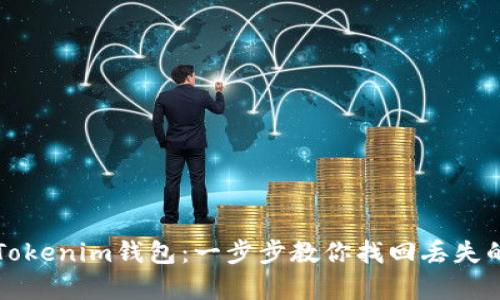 如何恢复Tokenim钱包：一步步教你找回丢失的数字资产