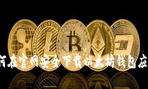 如何在官网安全下载以太坊钱包应用？