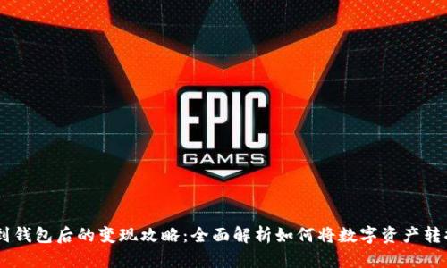 USDT提到钱包后的变现攻略：全面解析如何将数字资产转换为现金