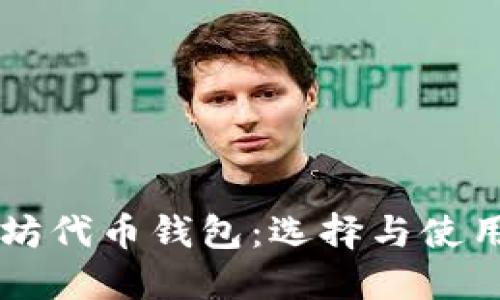 以太坊代币钱包：选择与使用指南