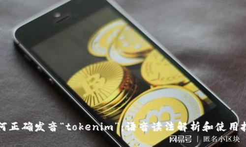 如何正确发音“tokenim”：语音读法解析和使用技巧