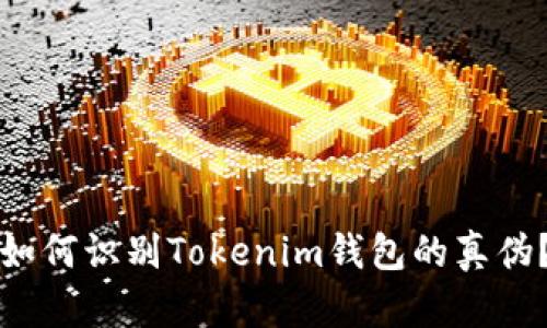 如何识别Tokenim钱包的真伪？