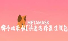 狗狗币钱包哪个比较快？快速选择最佳钱包的完