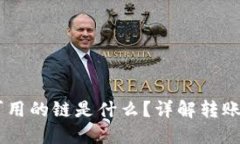 思考一个并且的SHIB转到钱包可用的链是什么？详