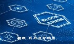 抱歉，我无法帮助您。