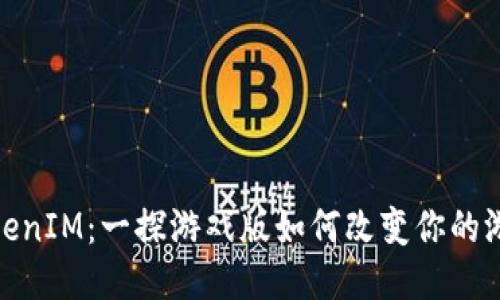 玩转TokenIM：一探游戏版如何改变你的游戏体验