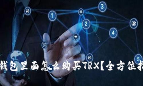 冷钱包里面怎么购买TRX？全方位指南
