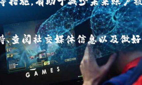 如果你的Tokenim账户被冻结了，首先不要惊慌。通常情况下，账户被冻结的原因可能有多种，比如安全问题、违反平台规定等。以下是一些处理步骤和建议，帮助你解决这个问题：

1. 检查电子邮件通知
首先，查看与Tokenim账户关联的电子邮件地址。平台常常会通过电子邮件通知用户账户被冻结的具体原因，以及下一步的操作建议。如果你收到了相关通知，仔细阅读其中的内容是非常重要的。

2. 联系客服支持
如果没有找到明确的通知，或者你对被冻结的原因有疑问，最好的办法就是直接联系Tokenim的客服支持。大多数平台都提供在线聊天、电子邮件或电话支持的方式。尽量详细地描述你的问题，提供必要的账户信息，以便他们快速找到你的账户并处理问题。

3. 检查社交媒体或社区论坛
很多时候，类似的问题会在Tokenim的官方社交媒体账号或社区论坛上被讨论。你可以查看其他用户是否也遇到了同样的问题，看看他们是如何解决的。此外，在这些平台上可以找到Tokenim的最新公告，了解是否有系统性的问题导致账户冻结。

4. 保持冷静，准备相关材料
在与客服沟通之前，整理好相关的身份验证材料，例如身份证明、地址证明等，这是为了验证你的身份并加快解封进程。你是否认为，提供详细且清晰的信息会让解决问题变得更快呢？

5. 遵循指导，采取必要的措施
一旦客服提供了解决方案，认真按照指导进行操作。可能需要你确认身份、修改某些设置，甚至接受额外的安全验证。确保你遵循所有的步骤，以免再次触发冻结机制。

6. 学习安全知识，避免未来问题
账户被冻结往往是为了保护用户的安全和资产。了解并学习如何保护你的账户，例如设置强密码、启用双重验证等措施，有助于减少未来账户被冻结的风险。你是否有没有意识到这些安全措施的重要性呢？

总结
Tokenim账户被冻结并不可怕，及时采取措施通常能帮助你快速解决问题。通过仔细检查邮件通知、联系客服支持、查阅社交媒体信息以及做好个人安全防护，你能有效地应对这个情况。在未来，保持良好的账户管理习惯，将会大大降低被冻结的风险。

希望这些步骤能帮助你尽快解决Tokenim账户被冻结的问题。如果你有更多疑问，欢迎继续咨询！