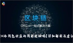 IM冷钱包被盗的钱能追回吗？详细解析及建议