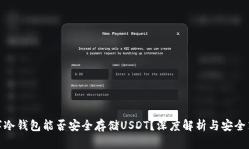 数字冷钱包能否安全存储USDT？深度解析与安全策略
