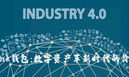 北京Link钱包：数字资产革新时代的价值解析