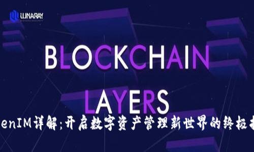 TokenIM详解：开启数字资产管理新世界的终极指南
