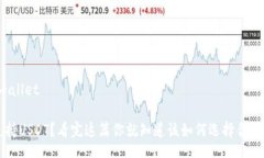 wallet/wallet 钱包不支持USDT？看完这篇你就知道该