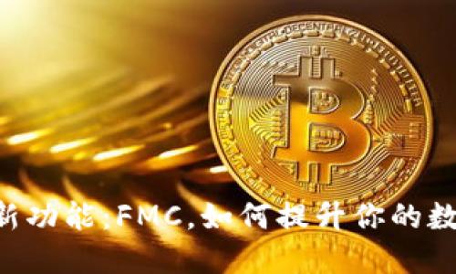 Tokenim钱包的新功能：FMC，如何提升你的数字资产管理体验