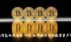 Tokenim钱包的新功能：FMC，如何提升你的数字资产