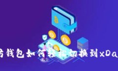 以太坊钱包如何轻松切换到xDai网络？