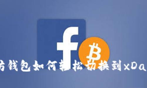 以太坊钱包如何轻松切换到xDai网络？