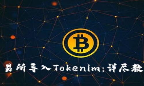 如何在火币交易所导入Tokenim：详尽教程及注意事项