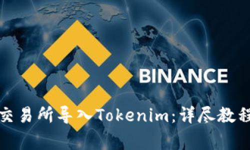 如何在火币交易所导入Tokenim：详尽教程及注意事项
