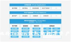 如何安全快捷地将Token钱包的数字资产提币到交易