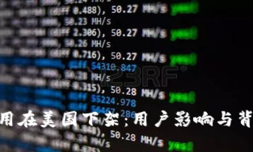 Tokenim应用在美国下架：用户影响与背后原因解析