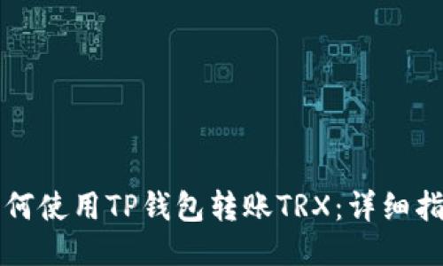 如何使用TP钱包转账TRX：详细指南