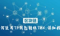 如何使用TP钱包转账TRX：详细指南