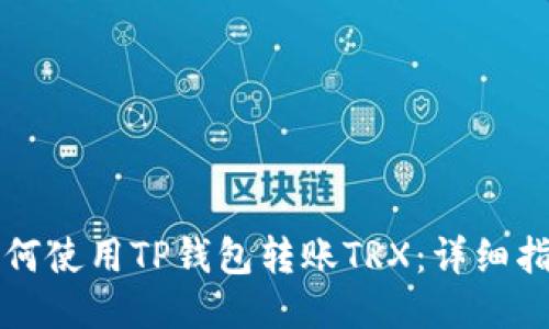 如何使用TP钱包转账TRX：详细指南