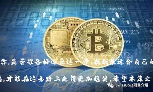   支持艾达币的钱包推荐：安全、便捷、功能多样的选择 / 

 guanjianci 艾达币钱包, 加密货币, 数字资产管理, 钱包安全 /guanjianci 

引言：为何选择支持艾达币的钱包？

在加密货币的世界里，艾达币（Cardano）凭借其独特的技术架构和可持续发展的理念吸引了大量投资者与用户。那么，作为艾达币的持有者，你是否曾思考过如何安全、便捷地存储和管理你的艾达币呢？选择一个合适的钱包对每个加密货币投资者来说都是至关重要的。今天，我们将深入探讨一些支持艾达币的钱包选项，以及它们的优缺点，帮助你在这个充满选择的市场中做出明智的决策。

一、艾达币钱包的分类

在选择支持艾达币的钱包之前，重要的是要了解不同类型钱包的特点，主要分为热钱包和冷钱包。

h4热钱包/h4

热钱包是指连接互联网的钱包，便于快速交易和日常使用。对于艾达币持有者来说，热钱包的优点在于其易于访问和操作。常见的热钱包包括：

ul
    li网络钱包：如Daedalus和Yoroi，这些钱包正是为了支持艾达币而设计的，提供友好的用户界面和基础的安全功能。/li
    li移动钱包：许多用户喜欢使用手机来管理他们的加密资产，Trust Wallet和Exodus都是兼容艾达币的热门选择。/li
/ul

h4冷钱包/h4

冷钱包则是指不连接互联网的钱包，主要用于长期存储，加密资产的安全性较高。对于渴望对资产进行长期保护的艾达币投资者，冷钱包是一个值得考虑的选项。常见的冷钱包包括：

ul
    li硬件钱包：如Ledger Nano S和Trezor，这些设备安全性高，能够保护你的私钥不被泄露。/li
    li纸钱包：虽然不如硬件钱包方便，但纸钱包在存储艾达币时提供了一种独特的安全选项，不过需要一定的技术知识以保持安全。/li
/ul

二、选择钱包时的关键考虑因素

在选择支持艾达币的钱包时，存在多个关键因素需要考虑，以确保你选择的产品能够满足你的特定需求。

h41. 安全性/h4

你是否认为钱包的安全性是选择的重要因素？无疑，安全性应该是首要考虑的因素之一。检查钱包是否提供双重身份验证、私钥管理功能、以及开发团队的声誉等，都是评估安全性的有效方式。

h42. 便利性/h4

对于频繁交易的用户而言，钱包的便利性至关重要。一个操作简单、支持快速交易的钱包会大大提升你的使用体验。你是否曾为复杂的界面而感到沮丧？这时，选择用户友好的钱包将会显得尤为重要。

h43. 客户支持/h4

想象一下，如果你在使用钱包时遇到问题，那么有效的客户支持将能够帮助你解决困扰。查看用户评价和社区反响，寻找那些有优质客户服务的钱包，将使得你的加密货币旅程更加顺畅。

h44. 兼容性/h4

确保你选择的钱包能够与艾达币无缝集成，同时支持其他你可能有兴趣的加密货币，以便未来的投资和交易。你是否想到过在一处轻松管理多种资产的好处呢？

三、推荐几款优秀的艾达币钱包

以下是一些值得推荐的支持艾达币的钱包，根据安全性、便利性、客户支持等因素进行了详细分析。

h41. Daedalus/h4

Daedalus是官方的钱包，它提供了强大的安全性和功能，用户需要下载整个区块链，利于数据的完整性和可用性。适合那些注重安全的用户。

h42. Yoroi/h4

Yoroi是一个轻量级钱包，更加便于快速访问和使用。它可直接在浏览器中使用，适合那些不想下载完整区块链的用户。

h43. Ledger Nano S/h4

作为一种硬件钱包，Ledger Nano S提供高强度的安全性，并能够与多种币种兼容。如果你是长期持有者，Ledger将是一个很好的选择。

h44. Exodus/h4

Exodus是一个多币种钱包，用户界面简洁美观，适合新手用户。它还提供内置的交易功能，方便你在钱包内部进行币种兑换。

四、如何安全使用艾达币钱包

选定钱包之后，如何安全使用也是一个重要的话题。你是否了解以下几点最佳实践？

h41. 定期备份/h4

务必定期备份你的钱包信息，包括恢复短语和私钥，以防设备丢失或损坏。同时，也要定期更新钱包以确保安全性。

h42. 使用强密码/h4

确保你使用独特且复杂的密码，并考虑将身份验证设置为双重验证，这样可以显著增强安全性。

h43. 不要分享信息/h4

切记永远不要与他人分享你的私钥或恢复短语。网络诈骗屡见不鲜，多一分警惕就能多一分保障。

h44. 定期检查账户活动/h4

定期查看你的钱包交易记录和账户活动，确保没有可疑的交易发生。一旦发现异样，立即采取措施保护你的资产。

结语：塑造你安全的加密货币旅程

在这个日益数字化的时代，合理选择和使用钱包对于艾达币投资者至关重要。安全、便捷和功能全面的钱包将提升你的投资体验，帮助你更好地管理和增长你的数字资产。而你，是否准备好迈出这一步，找到最适合自己的艾达币钱包呢？

通过了解不同钱包的特点，评估各自的优缺点，并遵循安全使用的最佳实践，你就能在这个数字资产的海洋中更游刃有余。无论你是新手还是老手，始终保持学习、思考和警惕，才能在这条路上走得更加稳健。希望本篇文章对你有所帮助，祝你在数字货币的世界中一帆风顺！